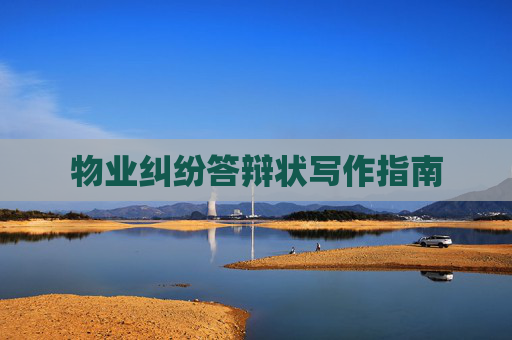 物业纠纷答辩状写作指南