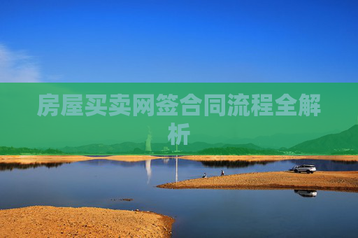 房屋买卖网签合同流程全解析