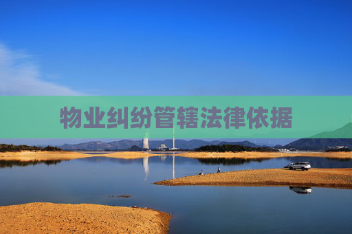 物业纠纷管辖法律依据