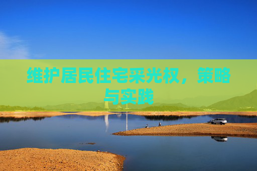 维护居民住宅采光权，策略与实践