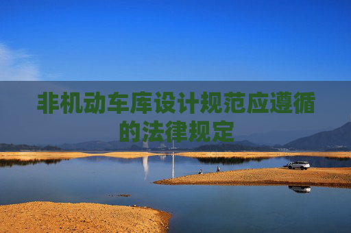 非机动车库设计规范应遵循的法律规定