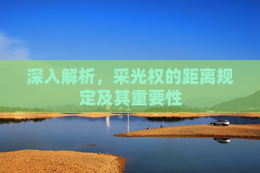 深入解析，采光权的距离规定及其重要性