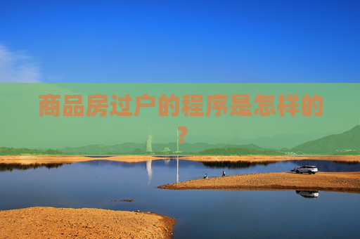 商品房过户的程序是怎样的？