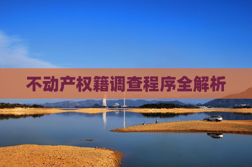 不动产权籍调查程序全解析