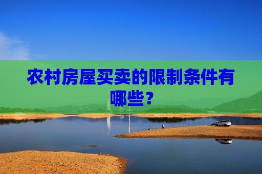 农村房屋买卖的限制条件有哪些？