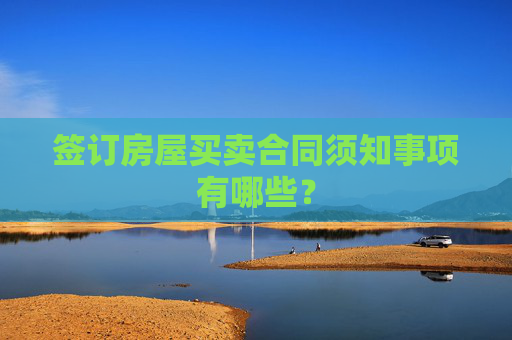 签订房屋买卖合同须知事项有哪些？