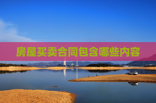 房屋买卖合同包含哪些内容
