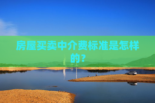 房屋买卖中介费标准是怎样的？