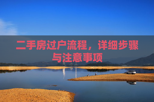 二手房过户流程，详细步骤与注意事项