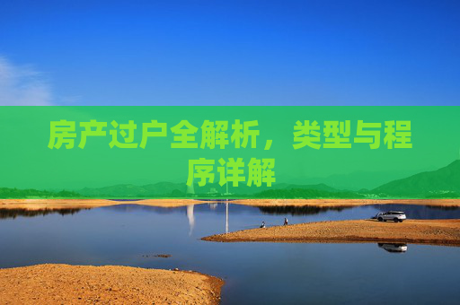 房产过户全解析，类型与程序详解