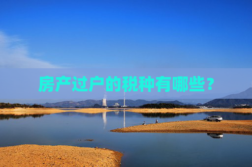 房产过户的税种有哪些？