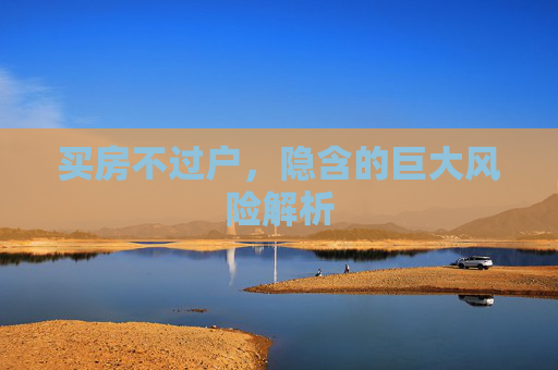 买房不过户，隐含的巨大风险解析