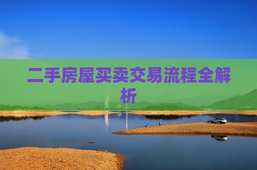 二手房屋买卖交易流程全解析