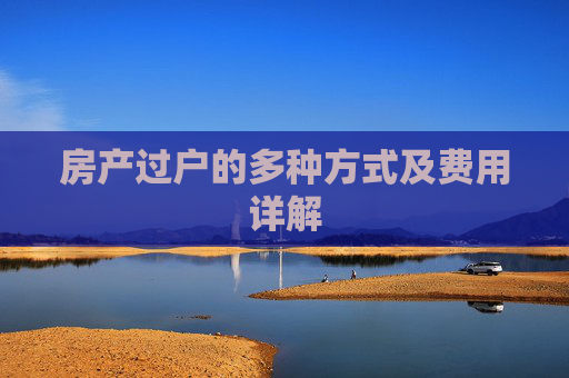 房产过户的多种方式及费用详解