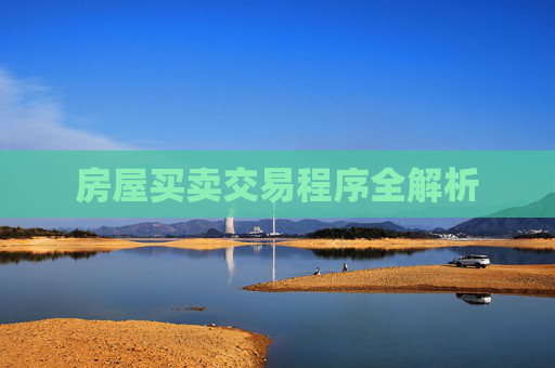 房屋买卖交易程序全解析