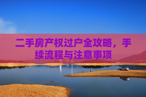 二手房产权过户全攻略，手续流程与注意事项
