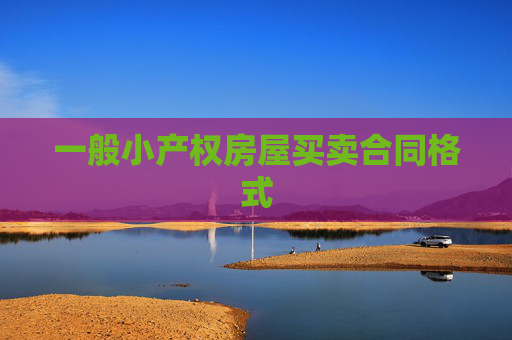 一般小产权房屋买卖合同格式