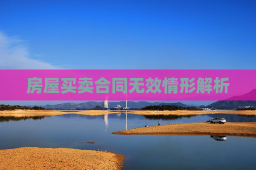 房屋买卖合同无效情形解析