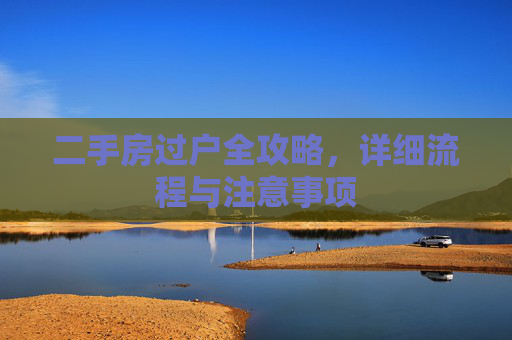 二手房过户全攻略，详细流程与注意事项