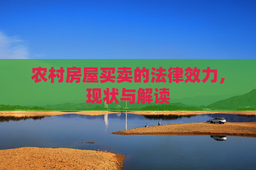 农村房屋买卖的法律效力，现状与解读