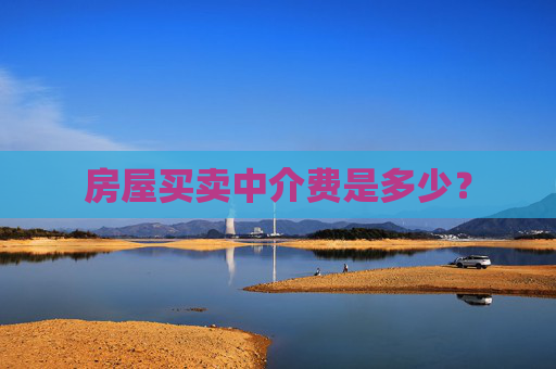 房屋买卖中介费是多少？