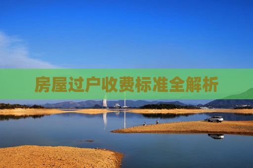 房屋过户收费标准全解析