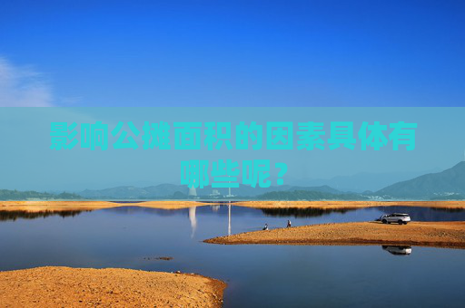 影响公摊面积的因素具体有哪些呢？