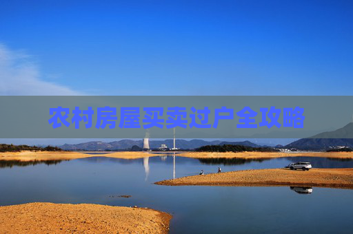 农村房屋买卖过户全攻略