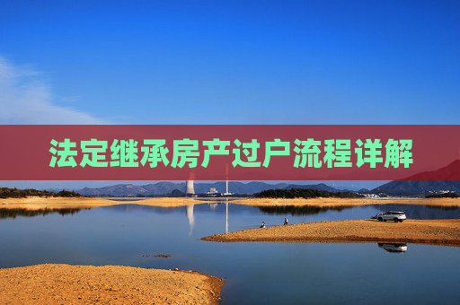 法定继承房产过户流程详解