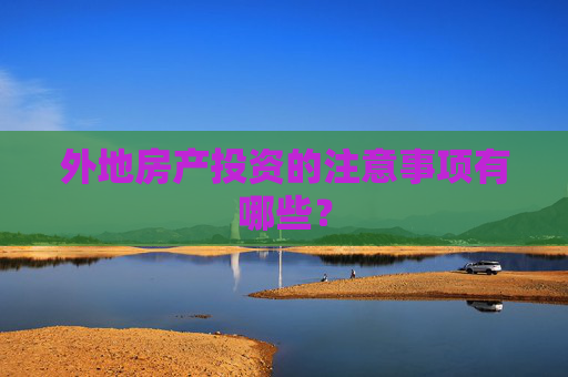 外地房产投资的注意事项有哪些？