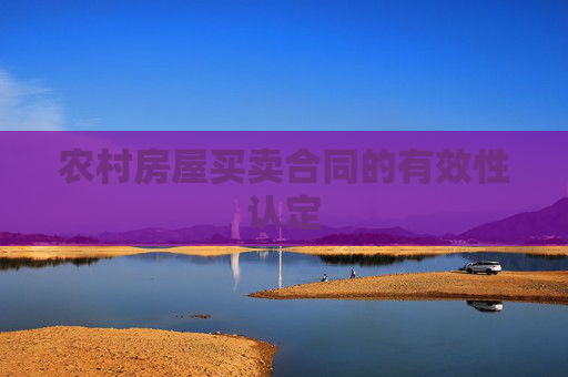 农村房屋买卖合同的有效性认定