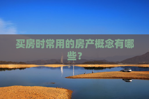 买房时常用的房产概念有哪些？