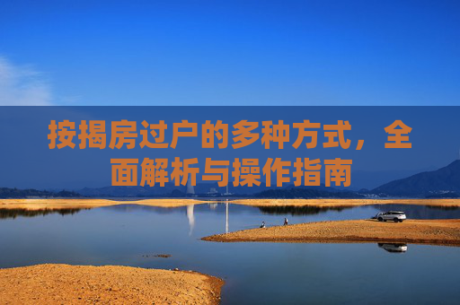 按揭房过户的多种方式，全面解析与操作指南