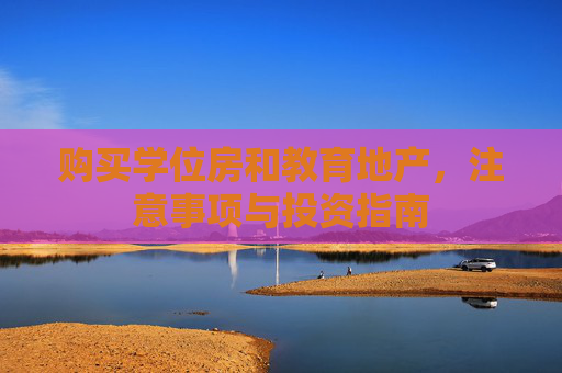 购买学位房和教育地产，注意事项与投资指南
