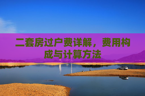 二套房过户费详解，费用构成与计算方法