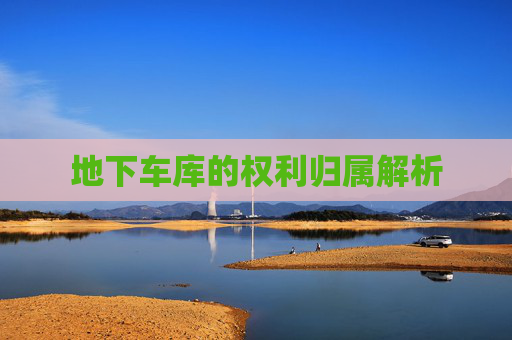 地下车库的权利归属解析