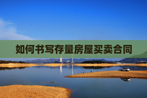 如何书写存量房屋买卖合同