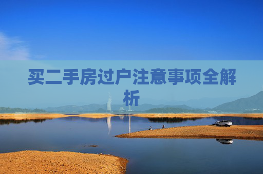 买二手房过户注意事项全解析