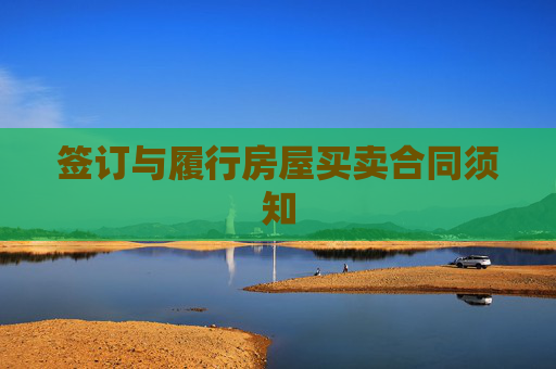 签订与履行房屋买卖合同须知