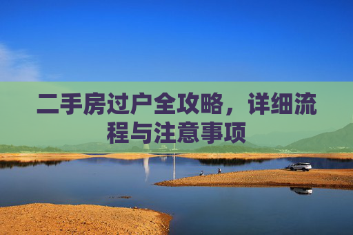 二手房过户全攻略，详细流程与注意事项