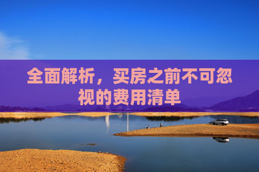 全面解析，买房之前不可忽视的费用清单