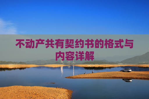 不动产共有契约书的格式与内容详解