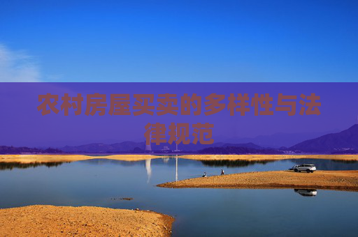 农村房屋买卖的多样性与法律规范