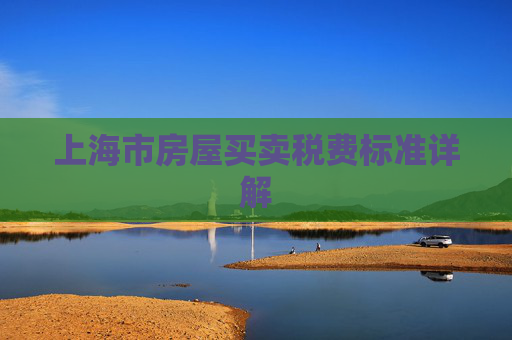 上海市房屋买卖税费标准详解