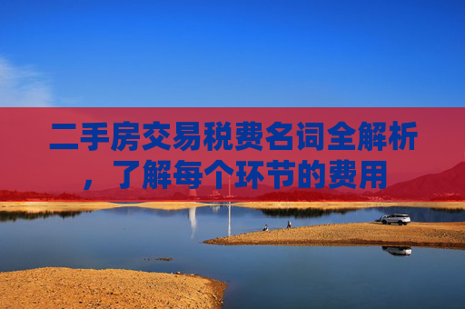 二手房交易税费名词全解析，了解每个环节的费用