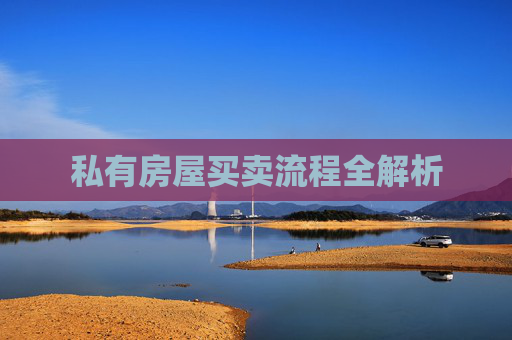 私有房屋买卖流程全解析