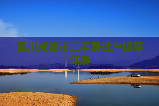 四川成都市二手房过户程序详解