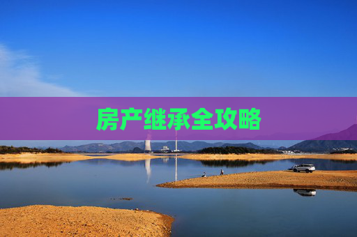 房产继承全攻略