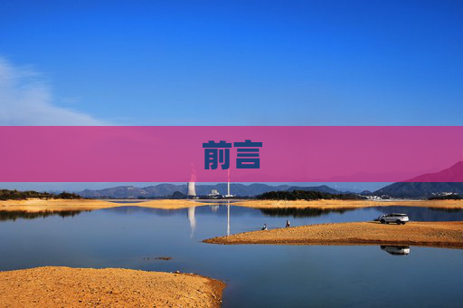 前言