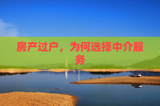 房产过户，为何选择中介服务